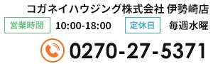 コガネイハウジング株式会社伊勢崎店　電話・営業時間・定休日